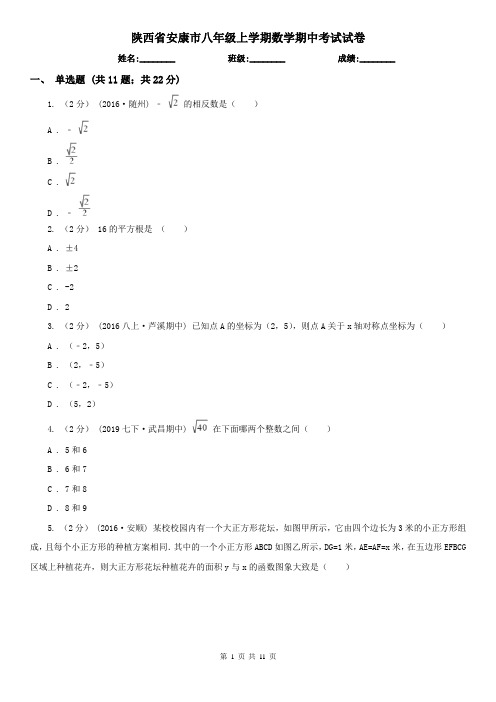 陕西省安康市八年级上学期数学期中考试试卷