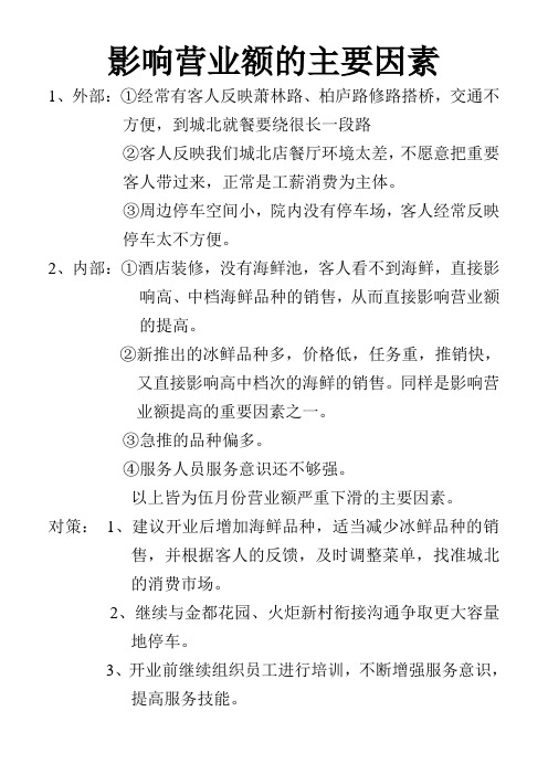 影响营业额的主要因素