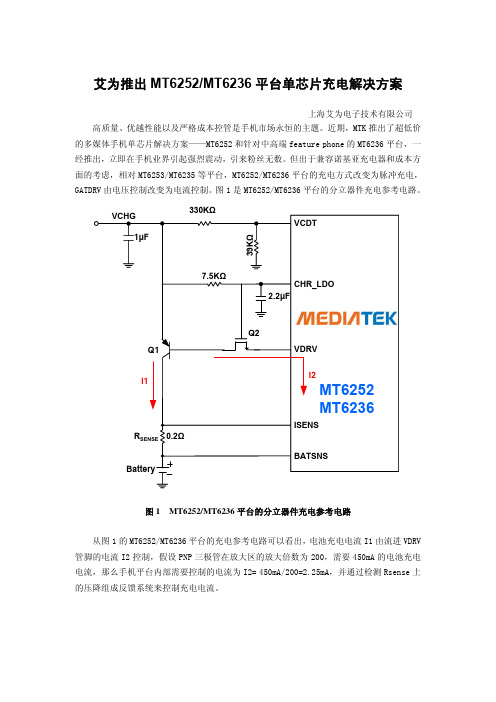 艾为推出MT6252 MT6236平台单芯片充电解决方案