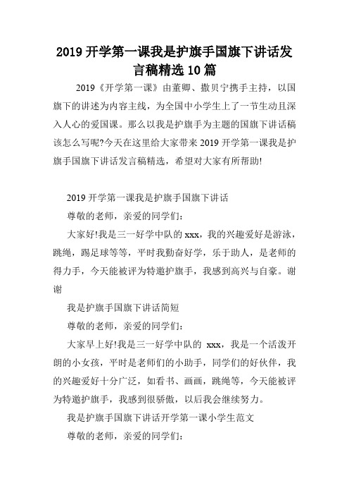 2019开学第一课我是护旗手国旗下讲话发言稿精选10篇.doc