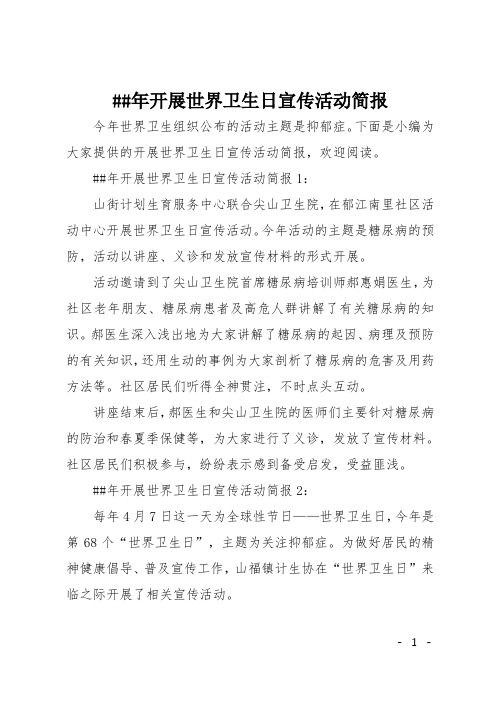 XX年开展世界卫生日宣传活动简报