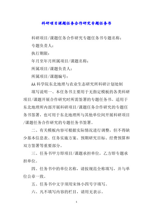 科研项目课题任务合作研究专题任务书word