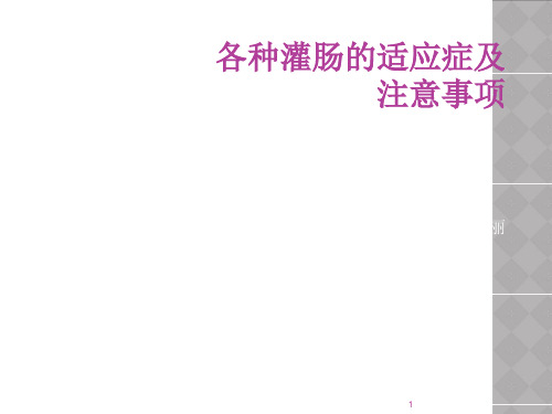 各种灌肠的适应症及注意事项