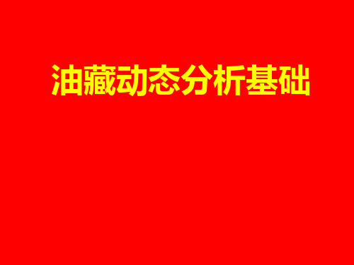 油藏动态分析基础