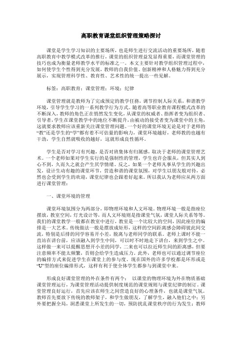 高职教育课堂组织管理策略探讨