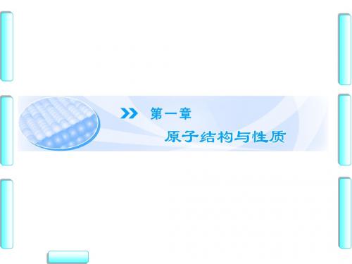 人教版高中化学选修三课件第1章-第1节-第1课时
