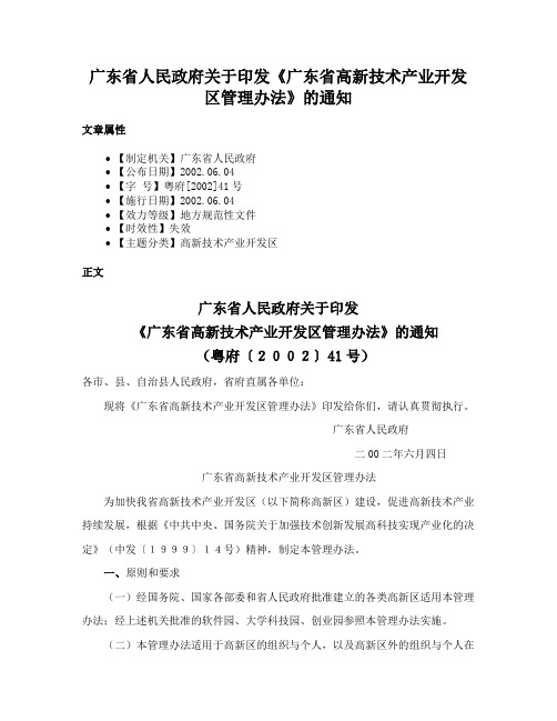 广东省人民政府关于印发《广东省高新技术产业开发区管理办法》的通知