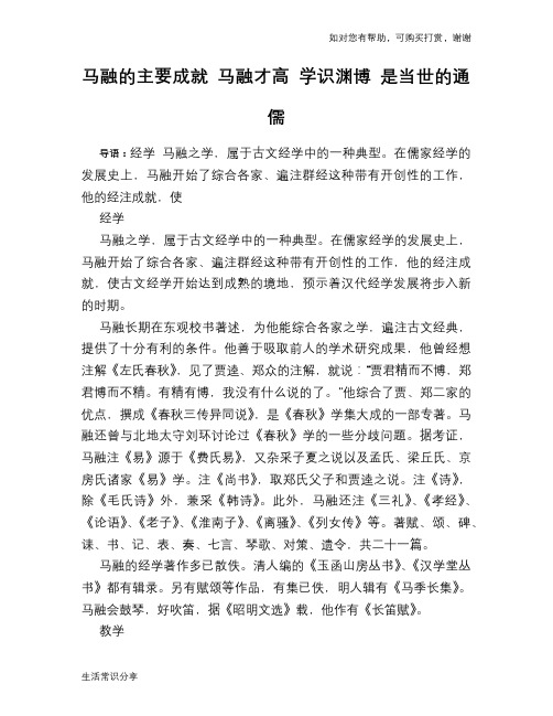 历史趣闻马融的主要成就 马融才高 学识渊博 是当世的通儒
