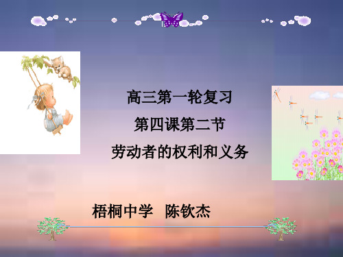 高三政治课件-考点一劳动者的基本权利和 推荐 