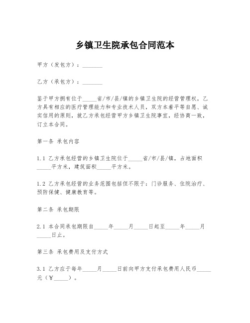 乡镇卫生院承包合同范本
