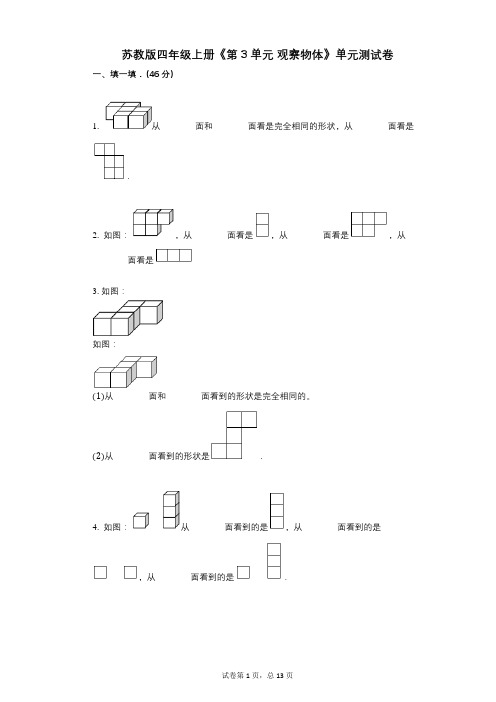苏教版四年级上册《第3单元_观察物体》小学数学-有答案-单元测试卷