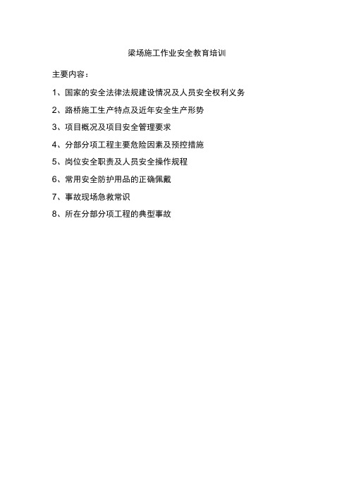梁场施工安全教育培训教学提纲