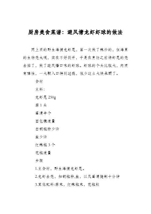 厨房美食菜谱：避风塘龙虾虾球的做法
