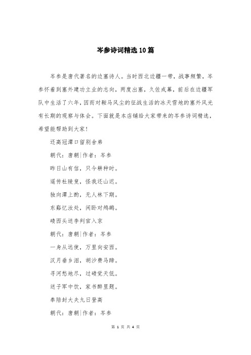 岑参诗词精选10篇
