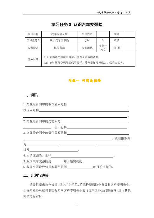 项目一   学习任务3 认识汽车交强险 _学习工作页 