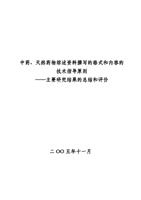 14中药、天然药物综述资料撰写的格式和内容的技术指导原则——对主要研究结果的总结及评价撰写格式和要求