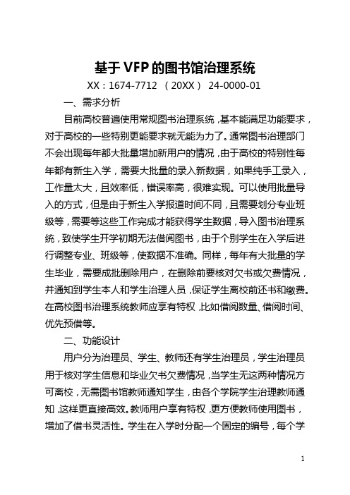 基于VFP的图书馆管理系统(全文)