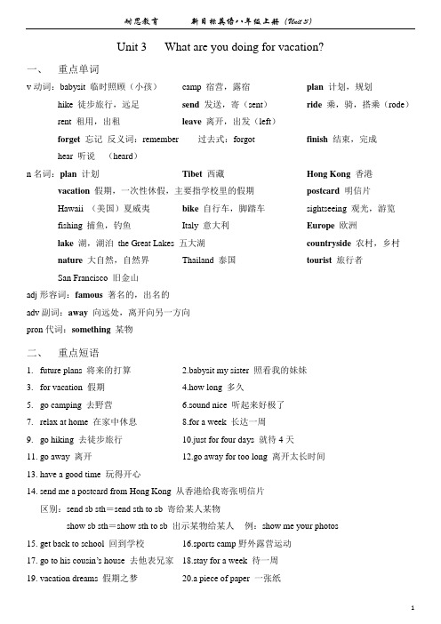 人教新目标八年级英语上册第三单元讲义(Unit 3 What are you doing for vacation)