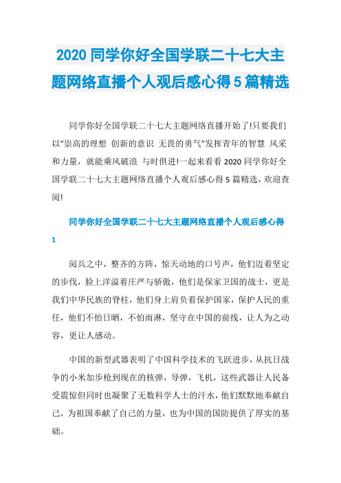 2020同学你好全国学联二十七大主题网络直播个人观后感