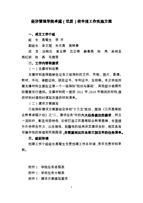 经济管理学院卓越(优质)校申报工作实施方案
