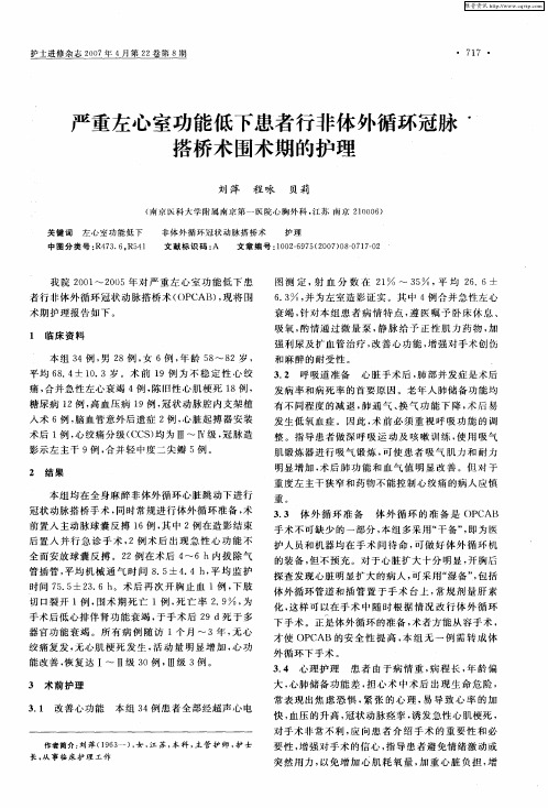 严重左心室功能低下患者行非体外循环冠脉搭桥术围术期的护理