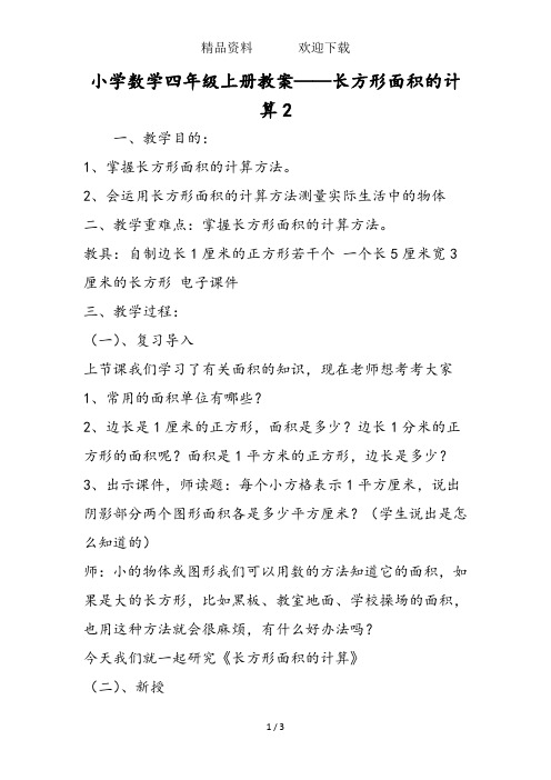 小学数学四年级上册教案长方形面积的计算2