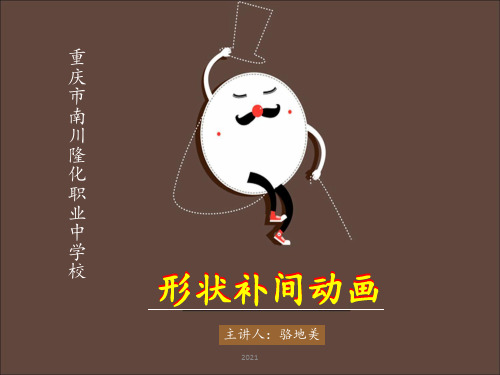 实例五形状补间动画PPT课件