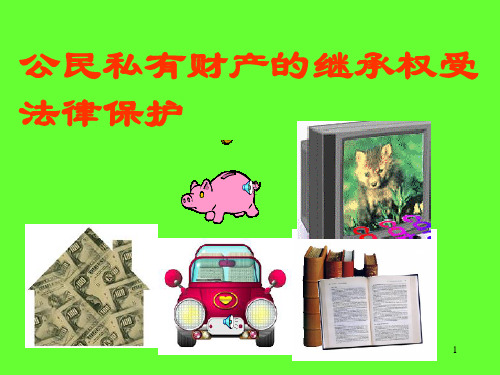 公民私有财产的继承权受法律保护PPT课件