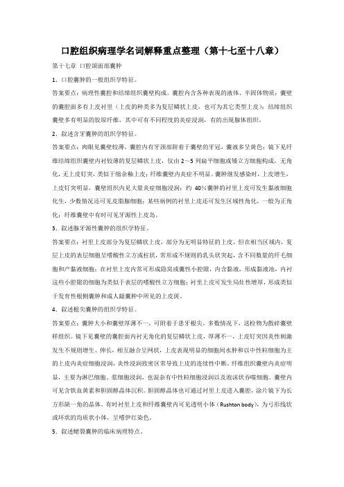 口腔组织病理学名词解释重点整理(第十七至十八章)