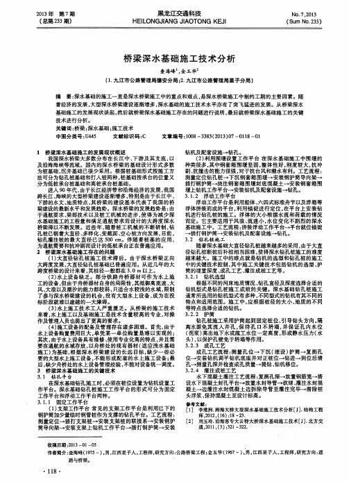 桥梁深水基础施工技术分析