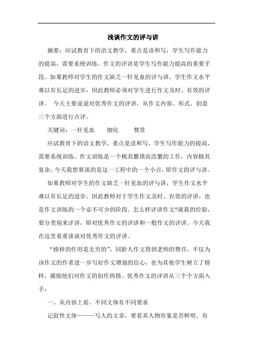 浅谈作文的评与讲