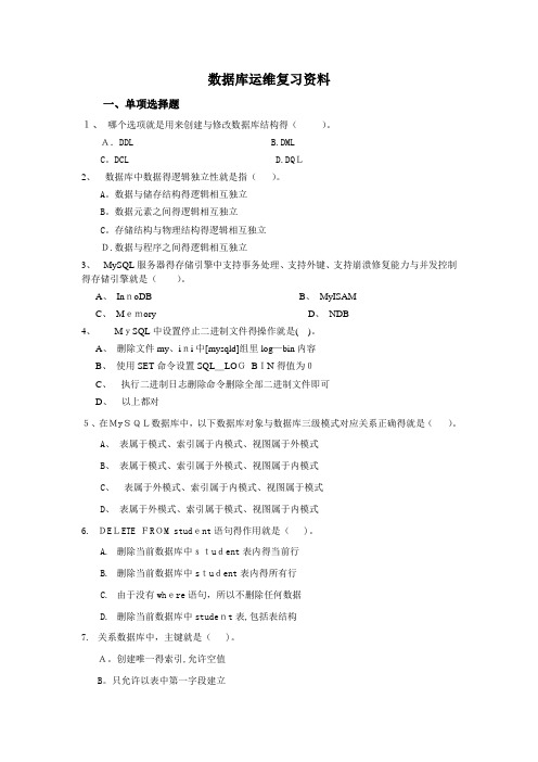 2019秋电大数据库运维复习