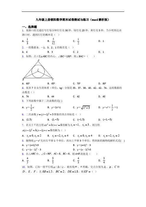 九年级上册朝阳数学期末试卷测试与练习(word解析版)