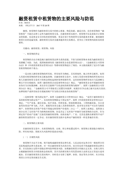 融资租赁中租赁物的主要风险与防范