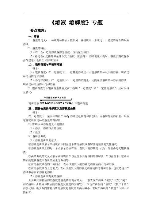 2014年中考化学溶液和溶解度专题