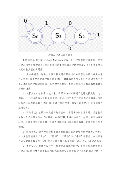 有限状态机的应用场景