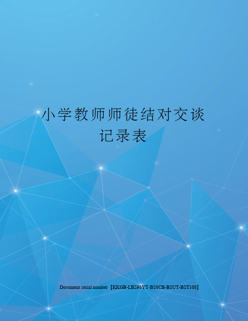 小学教师师徒结对交谈记录表精选版