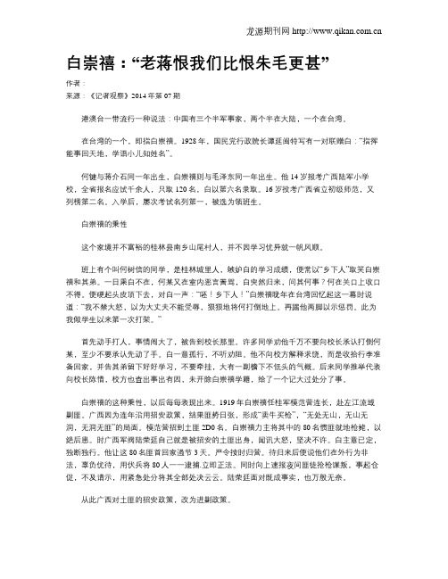 白崇禧：“老蒋恨我们比恨朱毛更甚”