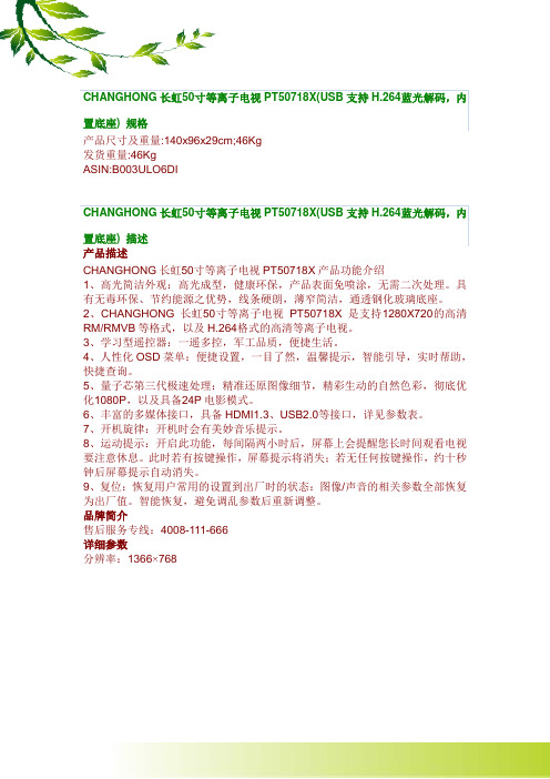 CHANGHONG长虹50寸等离子电视PT50718X