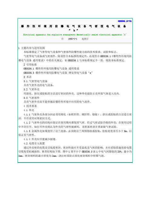 爆炸性环境用防爆电气设备气密型电气设备