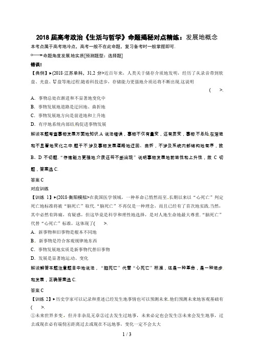 2018届高考政治《生活与哲学》命题揭秘对点精练：发展的概念