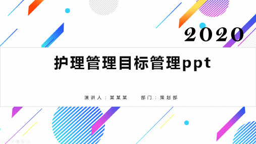 护理管理目标管理ppt