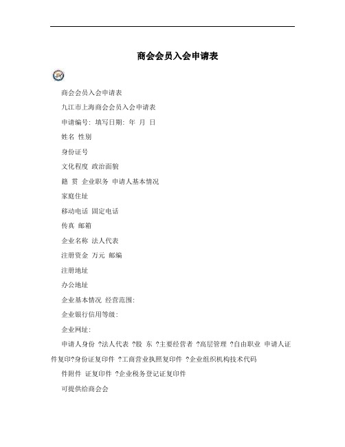 商会会员入会申请表