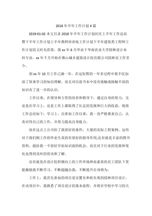 2018年半年工作计划4篇