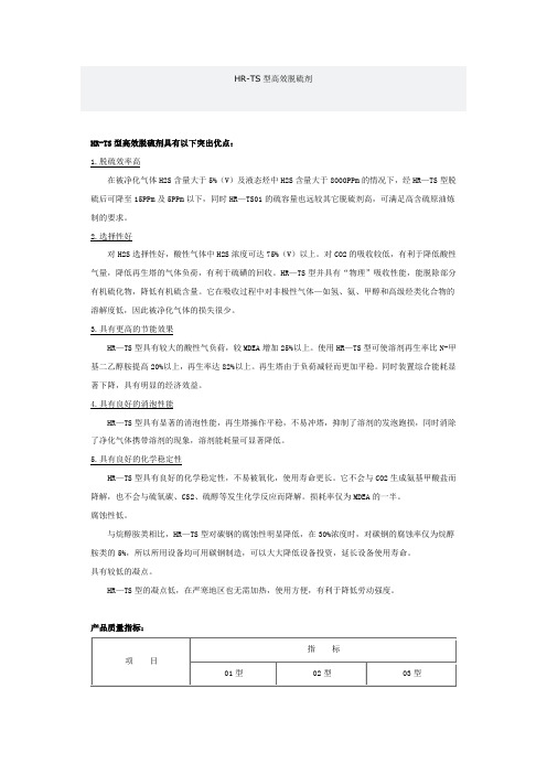 HR-TS高效脱硫剂