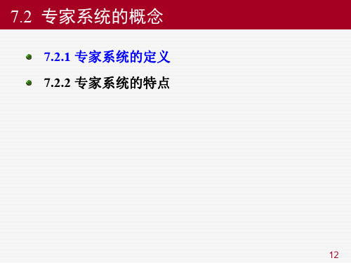 7人工智能导论
