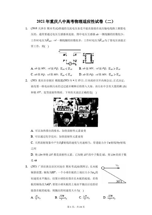 2021年重庆八中高考物理适应性试卷(二)(附答案详解)