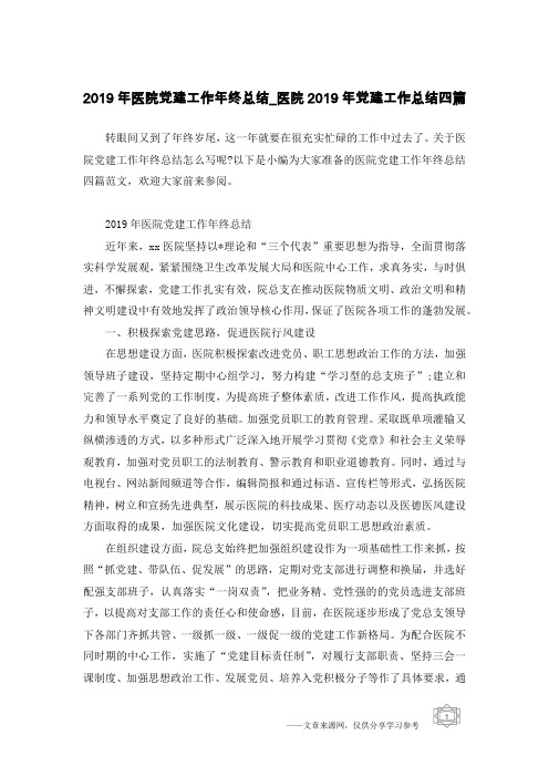 2019年医院党建工作年终总结_医院2019年党建工作总结四篇