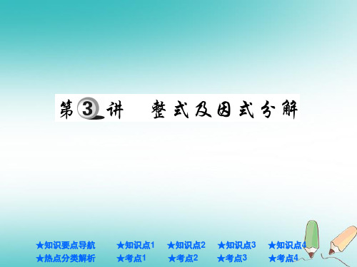 中考数学总复习第一部分基础知识复习第1章数与式第3讲整式及因式分解课件