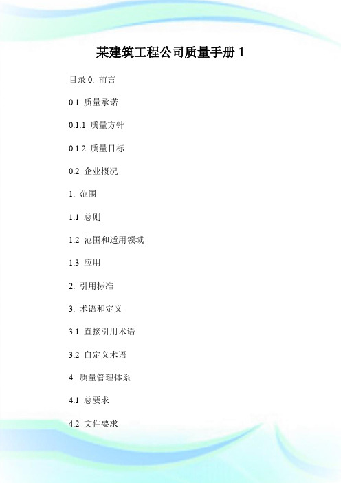 某建筑工程公司质量手册1.doc